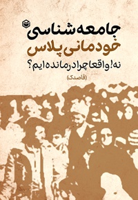 جامعه شناسی خودمانی پلاس